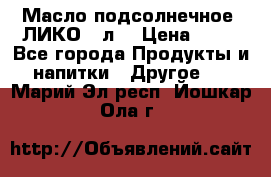 Масло подсолнечное “ЛИКО“ 1л. › Цена ­ 55 - Все города Продукты и напитки » Другое   . Марий Эл респ.,Йошкар-Ола г.